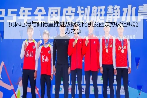 贝林厄姆与佩德里推进数据对比引发西媒热议组织能力之争