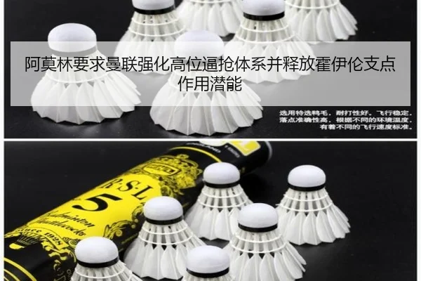 阿莫林要求曼联强化高位逼抢体系并释放霍伊伦支点作用潜能