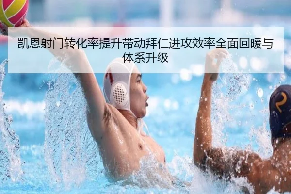凯恩射门转化率提升带动拜仁进攻效率全面回暖与体系升级